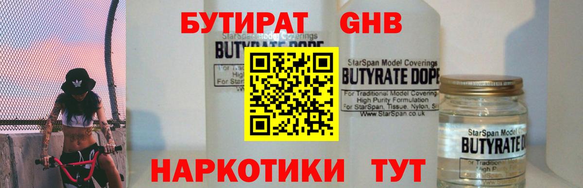 Бутират 1.4BDO  Бутират  Химки  Вход с VPN 