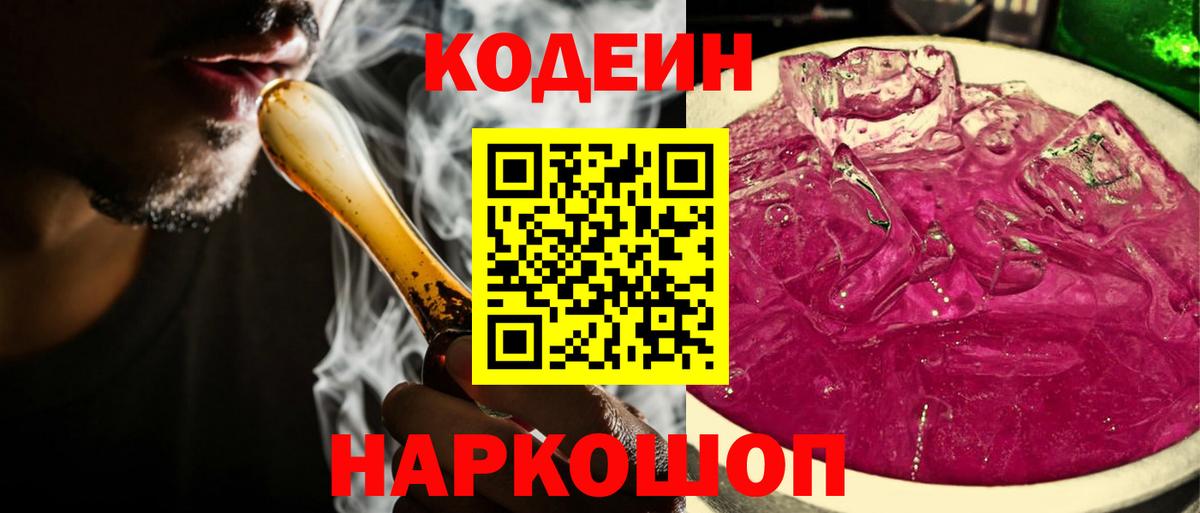 Кодеин Purple Drank Химки